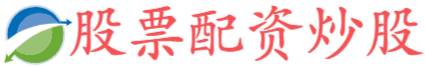 鑫东财配资