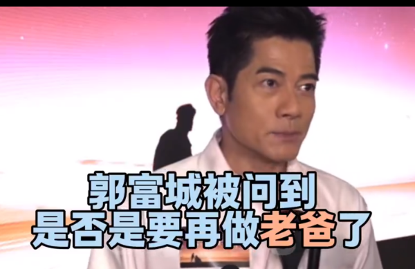 东信证券 郭富城方媛有了第三个孩子！港台重男轻女的思想还是很重