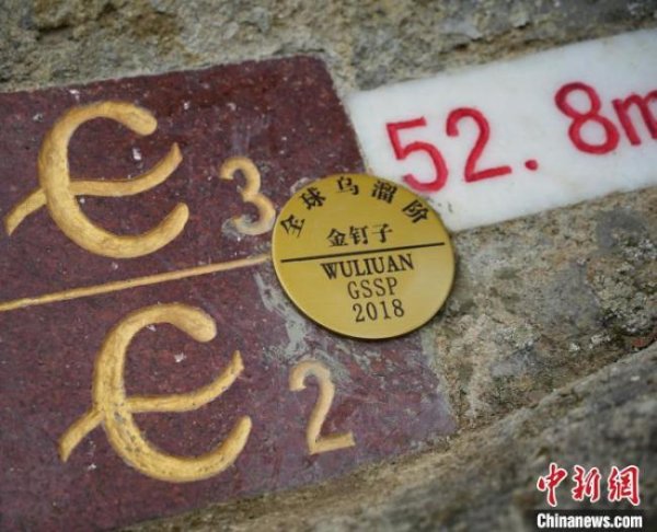 配资伐 中国第11颗“金钉子”落户贵州 全球地层对比新锚点