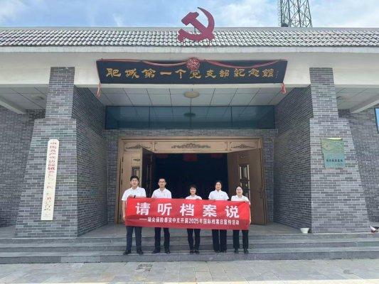 粤友钱 瑞众保险泰安中支党支部开展2025年国际档案日宣传活动