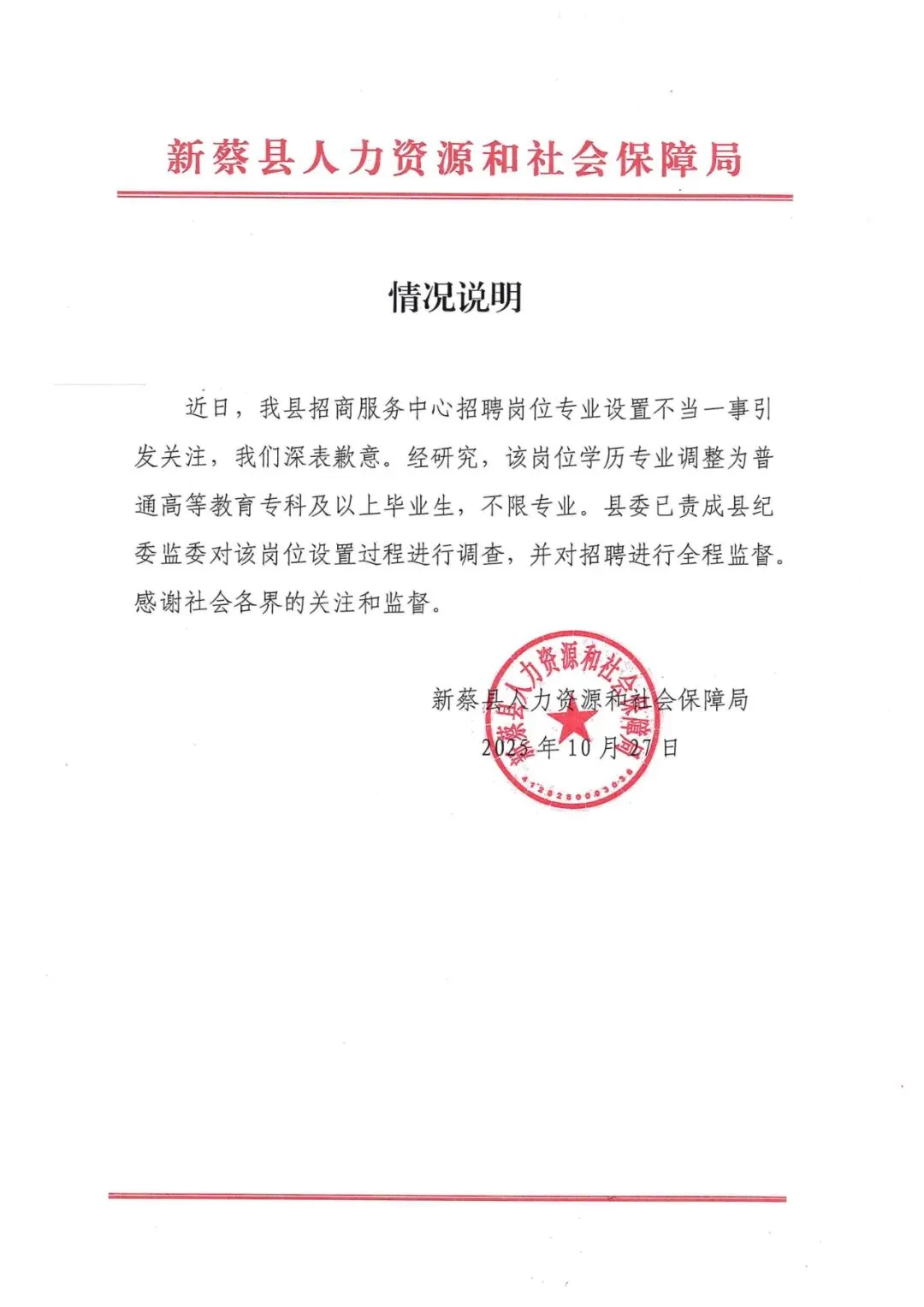 富才配资 河南省新蔡县人社局致歉