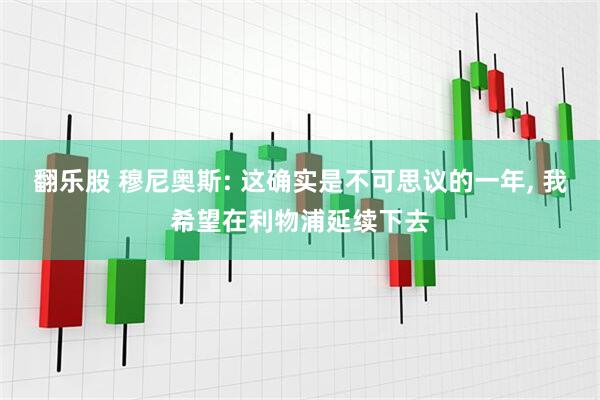翻乐股 穆尼奥斯: 这确实是不可思议的一年, 我希望在利物浦延续下去
